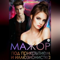 Кристина Кальчук. Мажор под прикрытием и иллюзионистка