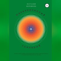 Наталия Верешень. Незаконченный сценарий