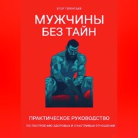 Егор Терентьев. Мужчины без тайн. Практическое руководство по построению здоровых и счастливых отношений