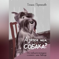 Татьяна Парамонова. А зачем нам собака?