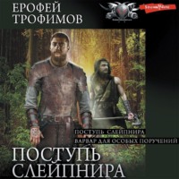 Ерофей Трофимов. Поступь Слейпнира: Поступь Слейпнира. Варвар для особых поручений
