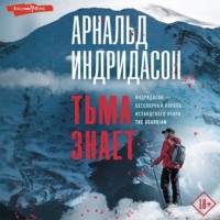 Арнальд Индридасон. Тьма знает