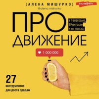 Алена Мишурко. ПРОдвижение в Телеграме, ВКонтакте и не только. 27 инструментов для роста продаж