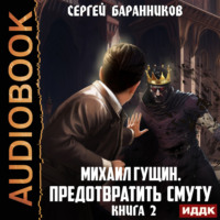 . Михаил Гущин. Книга 2. Предотвратить смуту