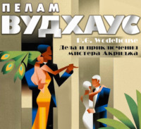 Пелам Гренвилл Вудхаус. Дела и приключения мистера Акриджа