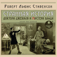 . Странная история доктора Джекиля и мистера Хайда