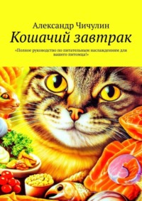 Кошачий завтрак