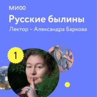 Александра Леонидовна Баркова. Лекция 1. «Илья Муромец: богатырь со сложным характером», лекторий «Русские былины»