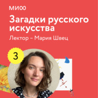 Мария Швец. Лекция 3. «Сверхъестественное в русском искусстве судьбы», лекторий «Загадки русского искусства»
