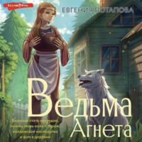 . Ведьма Агнета