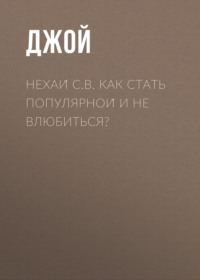 Нехай С.В. Как стать популярной и не влюбиться?