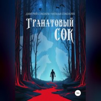 Дмитрий Соколов. Гранатовый сок