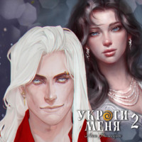 Леси Филеберт. Укроти меня, или Грани возрождения