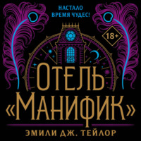 Эмили Дж. Тейлор. Отель «Манифик»