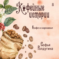 Софья Ролдугина. Кофе и карнавал