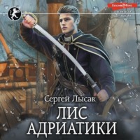 . Лис Адриатики