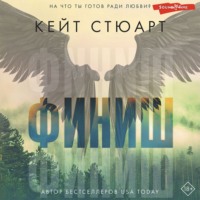 Кейт Стюарт. Финиш