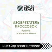 . Саммари книги «Изобретатель кроссовок. История основателя Reebok»