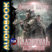 Дмитрий Шатров. Владетель Альдеррийский