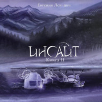 . Инсайт. Книга 2