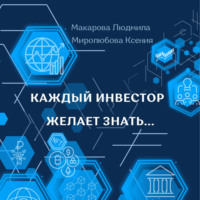 Ксения Миролюбова. Каждый инвестор желает знать…