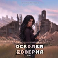 Анастасия Пименова. Осколки доверия