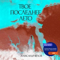 Александр Белов. Твое последнее лето