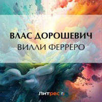 Влас Дорошевич. Вилли Ферреро