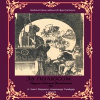 Альфеус Хаятт Веррилл. Сборник забытой фантастики №1. За полюсом