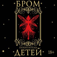 . Похититель детей