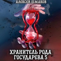 Алексей Шмаков. Хранитель рода государева 5