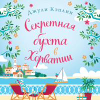 Джули Кэплин. Секретная бухта в Хорватии