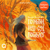 Ульяна Черкасова. Посмотри, наш сад погибает