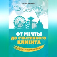 Антон Сергеевич Ковалев. От мечты до счастливого клиента