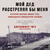 Никола Зелльмаир. Мой дед расстрелял бы меня: История внучки Амона Гёта, коменданта концлагеря Плашов
