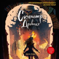 Дерек Ленди. Скипетр Древних