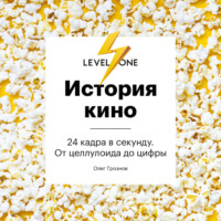 Олег Грознов. История кино. 24 кадра в секунду. От целлулоида до цифры