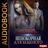 . Непокорная для Бешеного