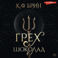 К. Ф. Брин. Грех и шоколад