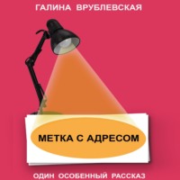 Галина Врублевская. Метка с адресом