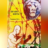 Михаил Александрович Савинов. Право жить