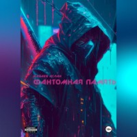 Аслан Айдынович Бабаев. Фантомная память