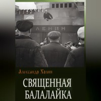 Александр Васильевич Холин. Священная балалайка