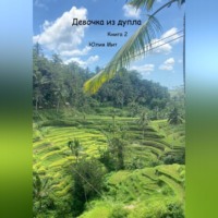 Юлия Мит. Девочка из Дупла. Книга 2