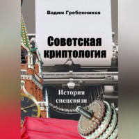 Вадим Гребенников. Советская криптология. История спецсвязи