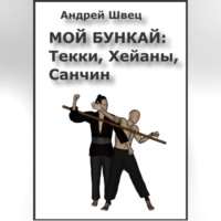 . Мой бункай: Текки, Хейаны, Санчин
