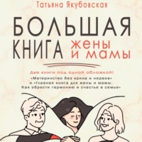 Татьяна Якубовская. Большая книга жены и мамы