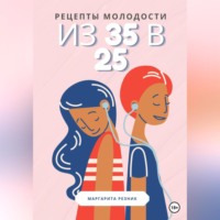 Margarita Reznik. Рецепты молодости: из 35 в 25