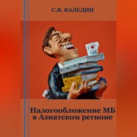 Сергей Каледин. Налогообложение МБ в Азиатском регионе
