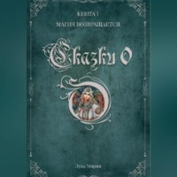 Лука Мория. Сказки о. Книга I. Магия Возвращается